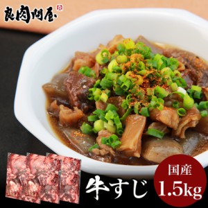 黒毛和牛 牛すじ1.5kg （500ｇ×3パック）牛スジ 牛スジ肉 すじ肉 牛筋 肉 お肉 国産 冷凍 まとめ買い お取り寄せ 業務用 カレー シチュ