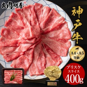 残暑お見舞 ギフト 【神戸牛】 霜降りスライス400g ブリスケ 肩バラ 和牛 A4 A5ランク  しゃぶしゃぶ すき焼き すきやき すき焼き肉 和牛