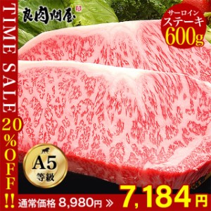 和牛・サーロインステーキ 600ｇ A5ランク 高級 贅沢 ステーキ ステーキ肉 和牛 高級肉 お肉 肉 高級 A5 お取り寄せ 焼肉 お取り寄せグル