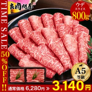 黒毛和牛 ウデスライス800g・ウデ肉 黒毛和牛A5ランク  しゃぶしゃぶ すき焼き すきやき すき焼き肉 和牛 高級肉 お肉 高級 焼肉 お取り