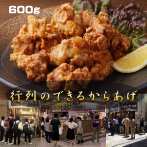 ・行列のできる唐揚げ600ｇ （200g×3袋)鶏肉 モモ からあげ から揚げ 簡単調理 主婦の味方 味付き 衣付き 簡単 冷凍 冷凍食品 惣菜 おか