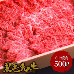 【ギフト】【選べる3色ギフト風呂敷無料】国産 黒毛和牛 ・モモ焼肉 500g・ 赤身 和牛 高級肉 お肉 お取り寄せ 焼肉 お取り寄せグルメ 牛