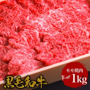 【選べる3色ギフト風呂敷無料】国産 黒毛和牛 ・モモ焼肉 1kg・ 赤身 和牛 高級肉 お肉 お取り寄せ 焼肉 お取り寄せグルメ 牛肉 もも 美