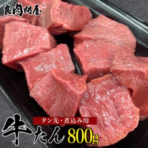 牛タン先 800g (200g×4パック) 焼肉 肉 煮込み用約800g 牛タン タンシチュー タン先 根元  牛タン タン先 タン塊