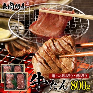 牛タン 800g 牛タン 食べ比べセット選べる厚みこだわり牛タン 800g 厚切り・薄切りをお好みで組合せ合計800g 焼肉 肉 BBQ 牛タンセット 