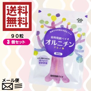【送料無料】協和発酵バイオ　オルニチン　90粒　３袋セット
