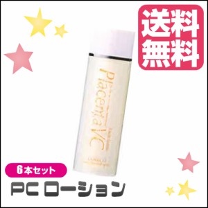 【200円OFFクーポン配布中！】PCローション 120ml ６本セット