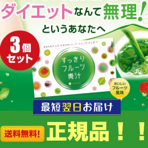 【ポイント倍々！最大+7%】すっきりフルーツ青汁 3g×30包 3箱セット 81種類の酵素と青汁