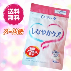 カルピス しなやかケア 90粒