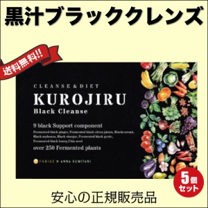 黒汁ブラッククレンズ 30包 KUROJIRU ファビウス ５箱セット