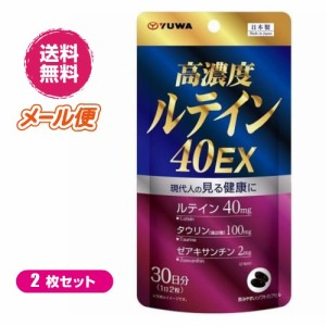 【ポイント倍々！最大+7%】高濃度ルテイン40EX 60粒 ２袋セット