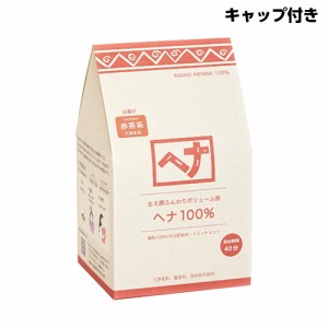 ナイアード ヘナ100％ 徳用400g トリートメントキャップ付き