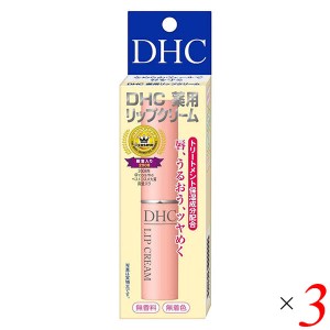 【4/23(火)限定！ポイント5~7%還元】DHC 薬用リップクリーム 1.5g 3個セット 医薬部外品 リップスティック 保湿 リップバーム 送料無料