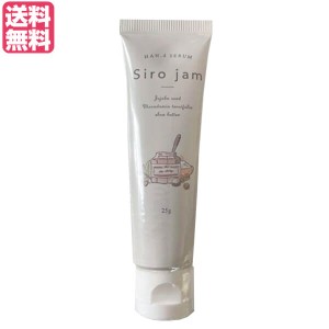 シロジャム Siro Jam ハンドセラム 25g 医薬部外品 ハンドクリーム ジェル ギフト 送料無料