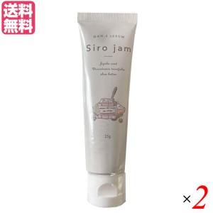 シロジャム Siro Jam ハンドセラム 25g 医薬部外品 2本セット ハンドクリーム ジェル ギフト 送料無料