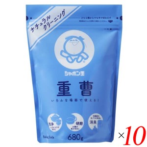 重曹 炭酸水素ナトリウム 清掃 シャボン玉 重曹 680g 10個セット 送料無料