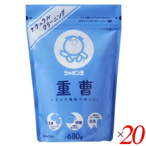 重曹 炭酸水素ナトリウム 清掃 シャボン玉 重曹 680g 20個セット 送料無料