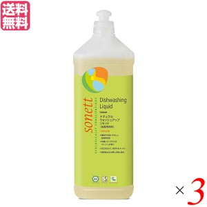 洗剤 食器用 ボトル ソネット ナチュラルウォッシュアップリキッド レモングラス 1L ×3本セット 送料無料