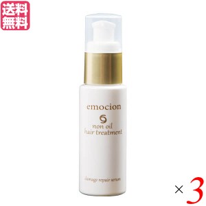 トリートメント 流さない ヘアトリートメント エモシオン 50ml ３本セット 送料無料