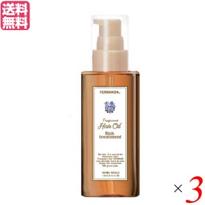 【ポイント倍々！最大+7%】トリートメント ヘア 髪 フェルナンダ フレグランスヘアオイル マリアリゲル120ml 3個セット 送料無料