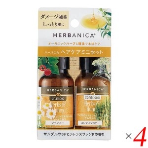 シャンプー コンディショナー お試し シャンプー コンディショナー お試し HERBANICA（ハーバニカ） トライアルセットver.2 ハーブ&ハニ