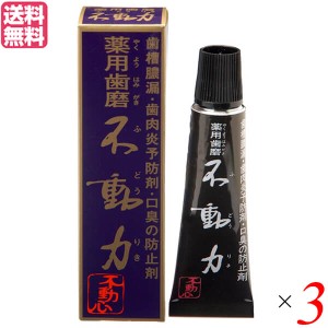 歯磨き ハミガキ 歯磨き粉 美の友 薬用自然派はみがき 不動力 35g 医薬部外品 3個セット 送料無料