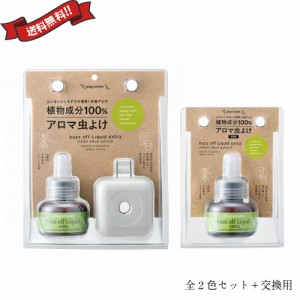 アロマ ディフューザー オイル プラグアロマ バズオフリキッド エクストラ2セット 25ml 全２カラー た