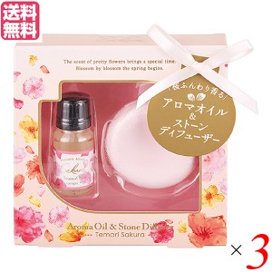 アロマ 芳香剤 ルームフレグランス 桜アロマオイル＆ストーンセット（テマリザクラの香り） 10ml 3個セット 送料無料