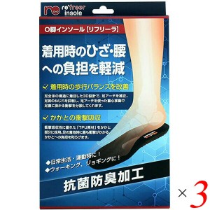 中敷き インソール O脚 リフリーラ インソール O脚 3個セット 送料無料