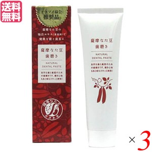 薩摩なた豆歯磨き 125g ヨシトメ産業 ３本セット なた豆歯磨き 歯磨き粉 はみがき 送料無料