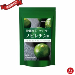 【ポイント最大+7%還元中！】沖縄産シークヮーサー粒 90粒 2個セット