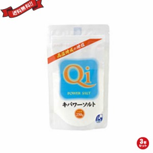 【ポイント倍々！最大+7%】キパワーソルト 250g 3袋セット