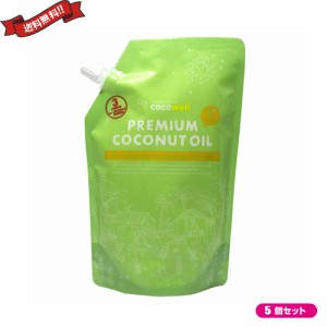 ココウェル プレミアムココナッツオイル 500ml ５個セット