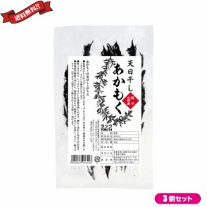 あかもく 海藻 フコイダン アルギン酸 逗子小坪産 天日干しあかもく 20g ３個セット