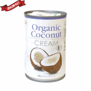 【ポイント倍々！最大+7%】ココナッツクリーム ココナッツミルク 乳製品 豆乳 アレルギー 有機ココナッツクリーム 400ml