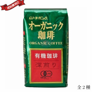 コーヒー 豆 深煎り 浅煎り ムソーオーガニック オーガニックコーヒー 200g 全２種