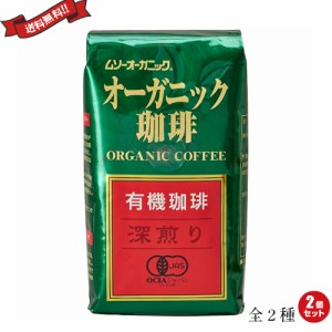 コーヒー 豆 深煎り 浅煎り ムソーオーガニック オーガニックコーヒー 200g 全２種 2個セット