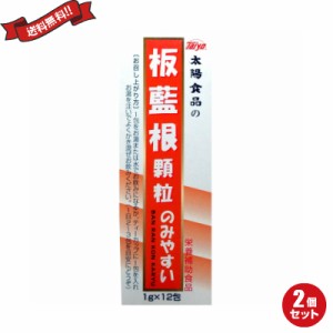 板藍根 顆粒 ばんらんこん 茶 太陽食品 のみやすい板藍根（顆粒） 12g(1g×12包) ２個セット