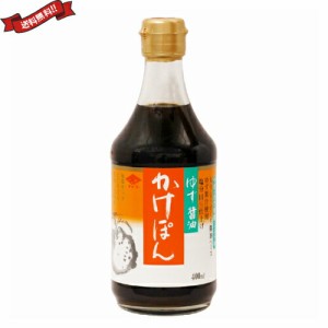 【ポイント倍々！最大+7%】ぽん酢 ポン酢 ゆず チョーコー ゆず醤油かけぽん 400ml