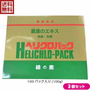 葛 サプリ 葉緑素 日本葛化学 ヘリクロパック 1g×100包 3個セット