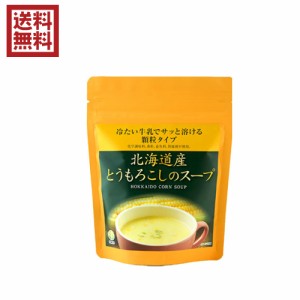 コーンスープ 無添加 冷たい 北海道産とうもろこしのスープ 75g TAC21