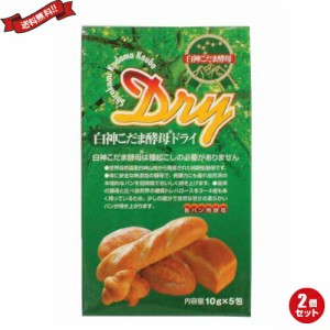 天然酵母 酵母 ドライ 白神こだま酵母ドライ ５０ｇ (10g×5袋) ２個セット