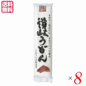 【6/13(木)限定！ポイント8~10%還元】讃岐うどん 乾麺 香川 厳選 古式とろづけ製法 讃岐うどん 250g 8個セット