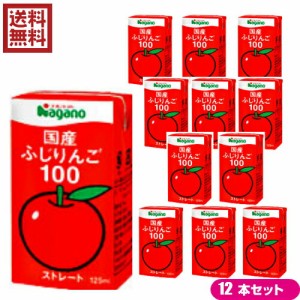 【ポイント倍々！最大+7%】りんごジュース ストレート 無添加 ナガノトマト 国産ふじりんご100 125ml 12本セット