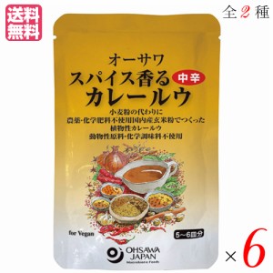 カレー カレー粉 カレールー オーサワ スパイス香るカレールウ 120g 全２種 選べる６袋セット