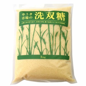 砂糖 粗糖 きび糖 ゆうき市場 洗双糖 1kg