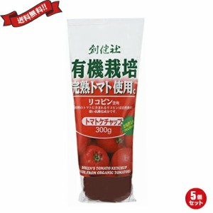 ケチャップ リコピン 有機栽培 創健社 有機栽培完熟トマト使用 トマトケチャップ 300g 5個セット
