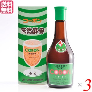 天然酵母 飲料 ドリンク 第一酵母 コーボン うめ 525ml ３本セット 送料無料