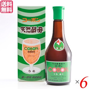 天然酵母 飲料 ドリンク 第一酵母 コーボン うめ 525ml ６本セット 送料無料