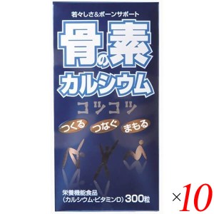 甲陽ケミカル 骨の素カルシウム 96g(320mg×300粒) 10個セット カルシウム サプリ 海藻